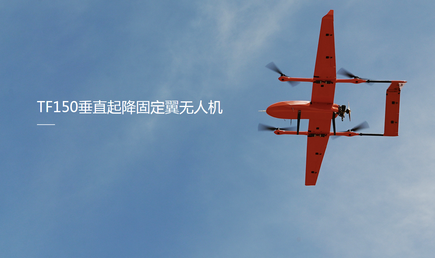 TF-150无人机
